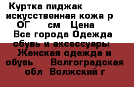 Куртка пиджак Jessy Line искусственная кожа р.46-48 ОГ 100 см › Цена ­ 500 - Все города Одежда, обувь и аксессуары » Женская одежда и обувь   . Волгоградская обл.,Волжский г.